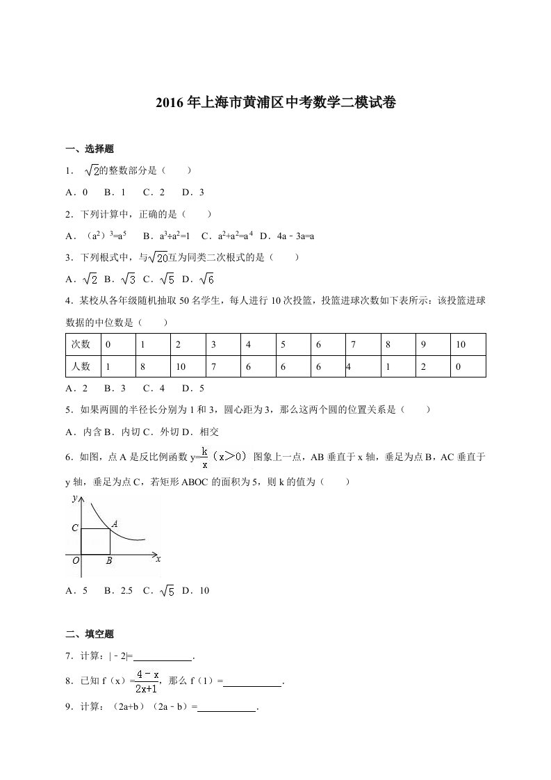 上海市黄浦区2016届中考数学二模试卷(解析版)