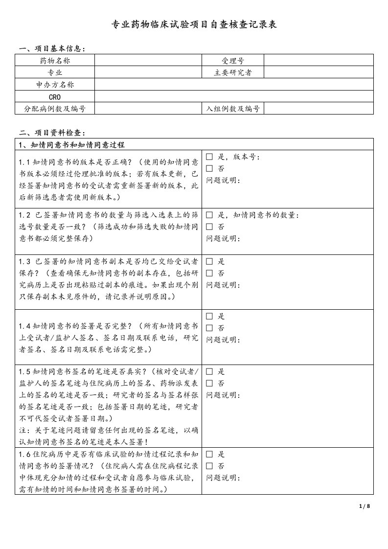 专业药物临床试验项目自查核查记录表