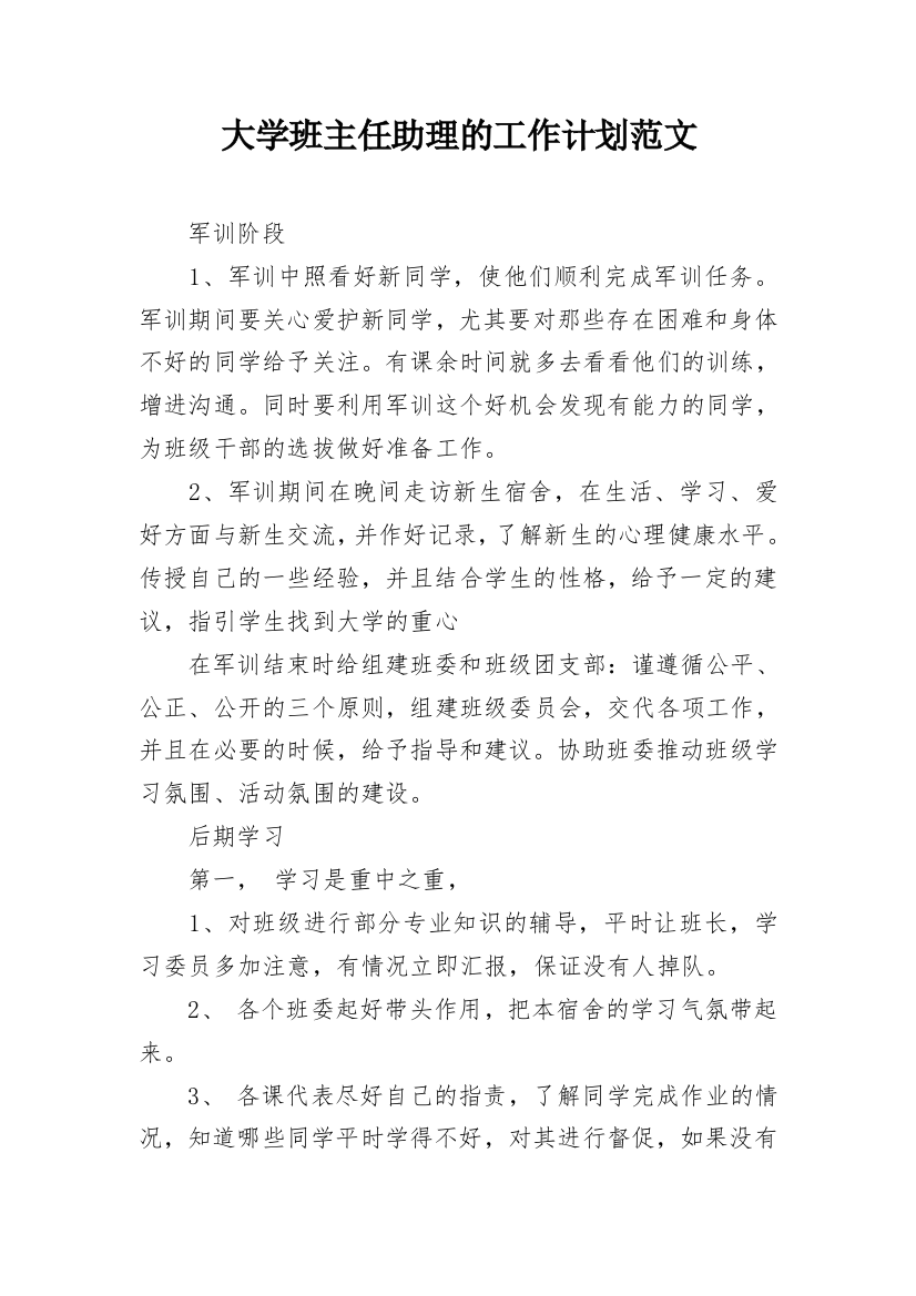 大学班主任助理的工作计划范文