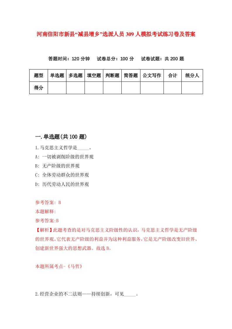 河南信阳市新县减县增乡选派人员309人模拟考试练习卷及答案第4套