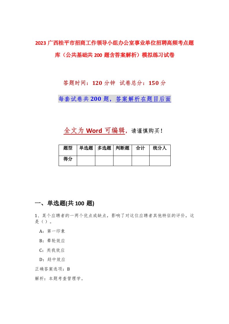 2023广西桂平市招商工作领导小组办公室事业单位招聘高频考点题库公共基础共200题含答案解析模拟练习试卷