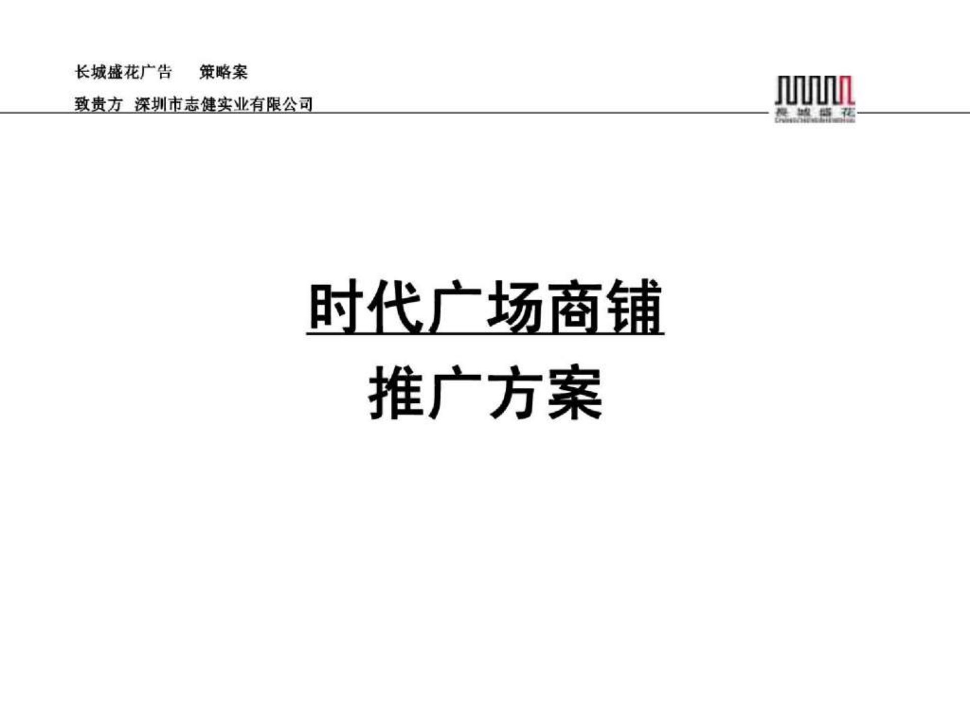 横岗时代广场商铺推广方案