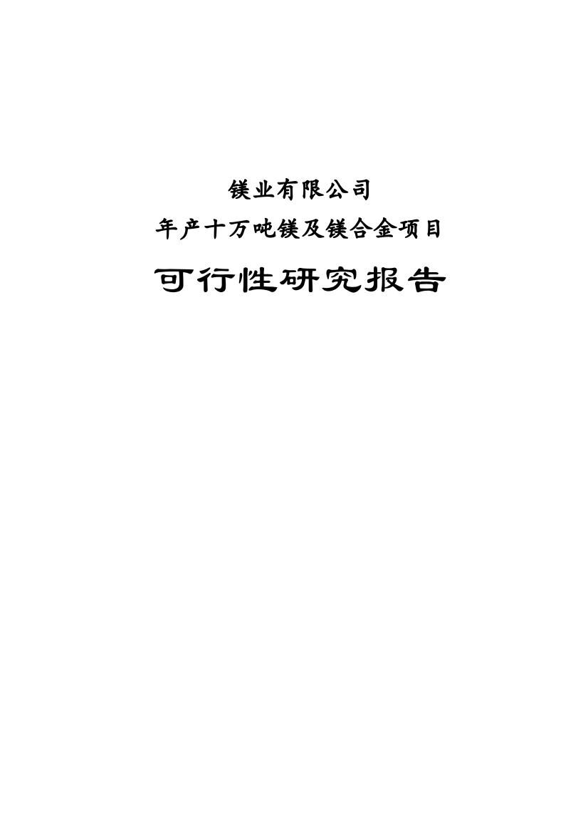 年产10万吨镁及镁合金项目-可行性计划书