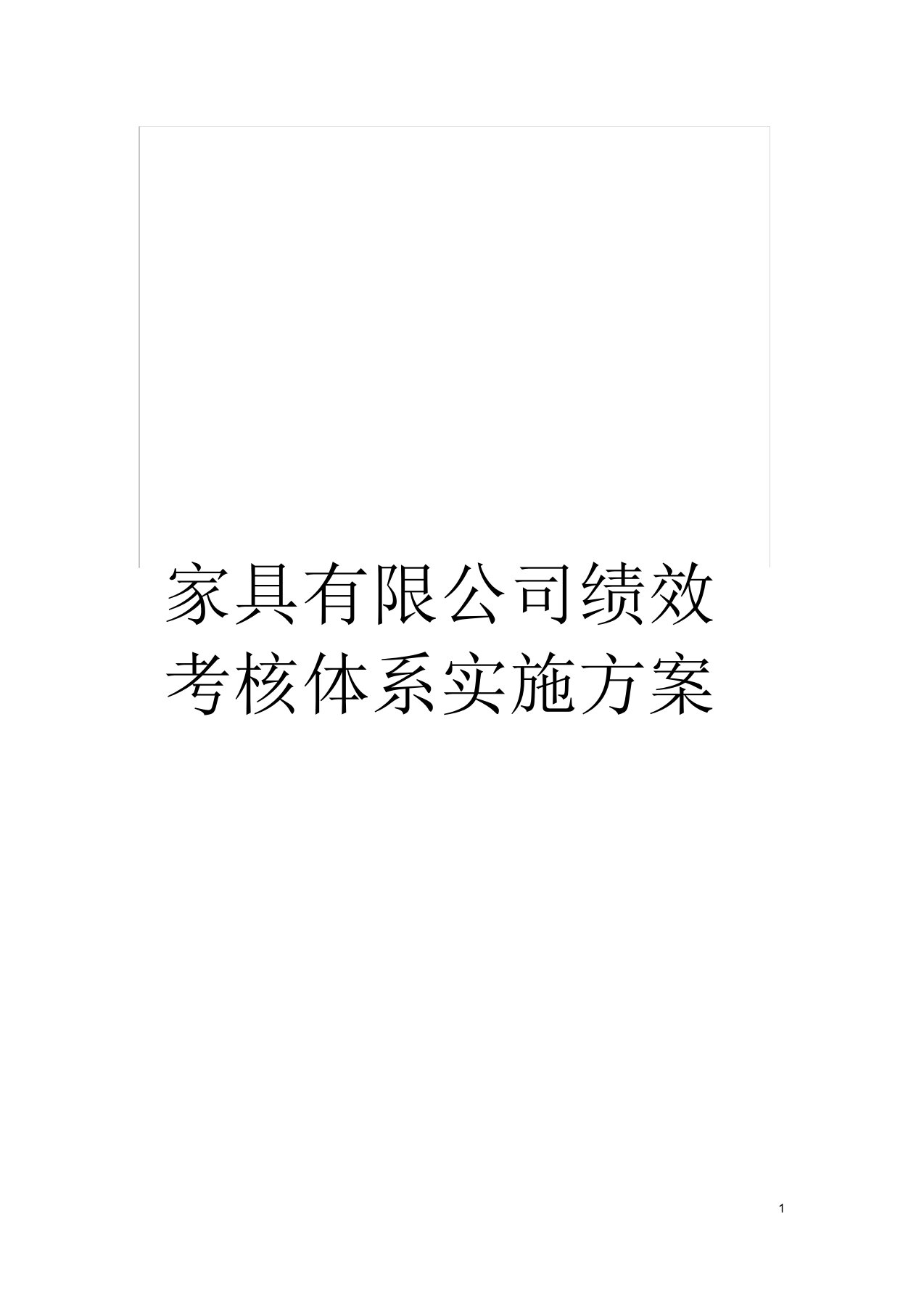 家具有限公司绩效考核体系实施方案