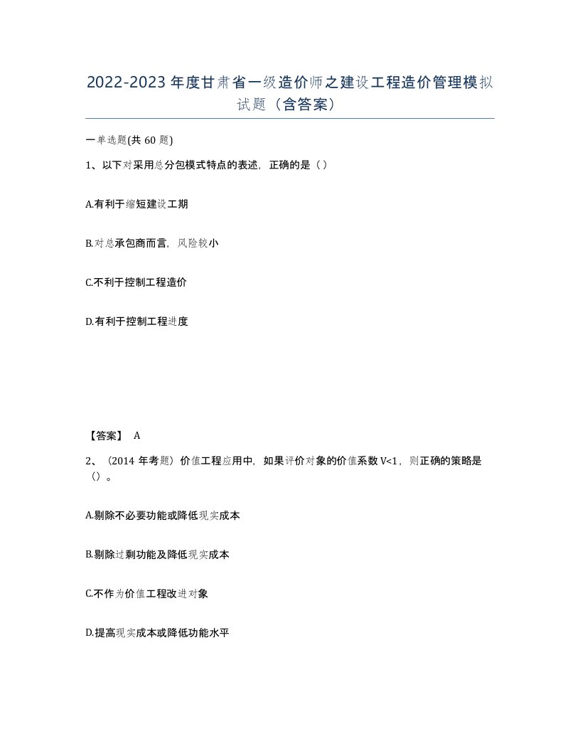 2022-2023年度甘肃省一级造价师之建设工程造价管理模拟试题含答案