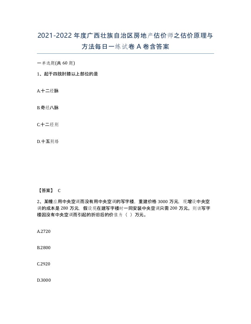 2021-2022年度广西壮族自治区房地产估价师之估价原理与方法每日一练试卷A卷含答案