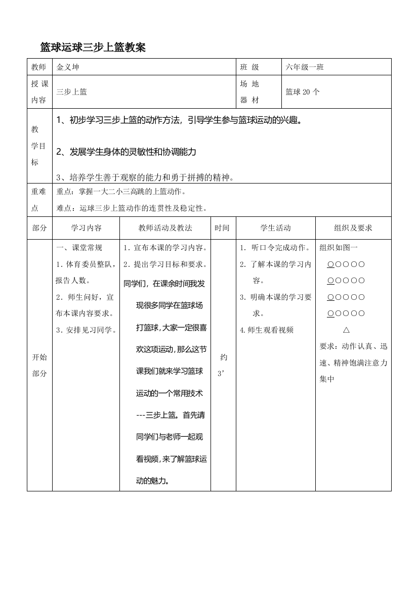 小学体育《篮球运球三步上篮》教案