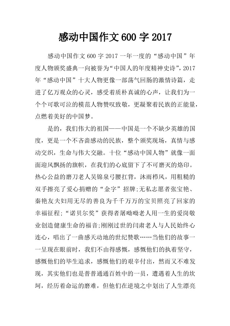 感动中国作文600字2017