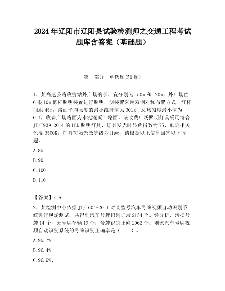 2024年辽阳市辽阳县试验检测师之交通工程考试题库含答案（基础题）