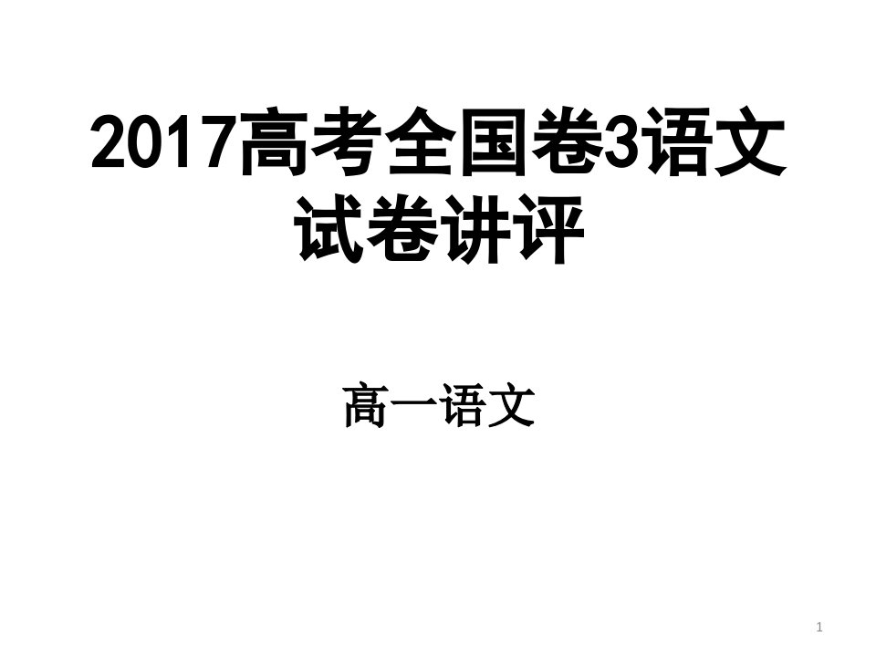 2017高考全国卷3语文试卷讲评