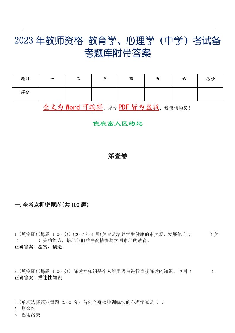 2023年教师资格-教育学、心理学（中学）考试备考题库附带答案