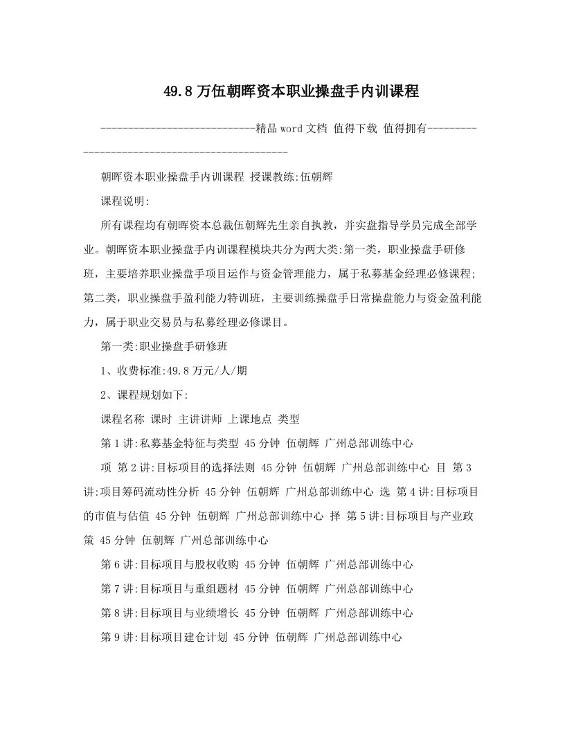 49&#46;8万伍朝晖资本职业操盘手内训课程