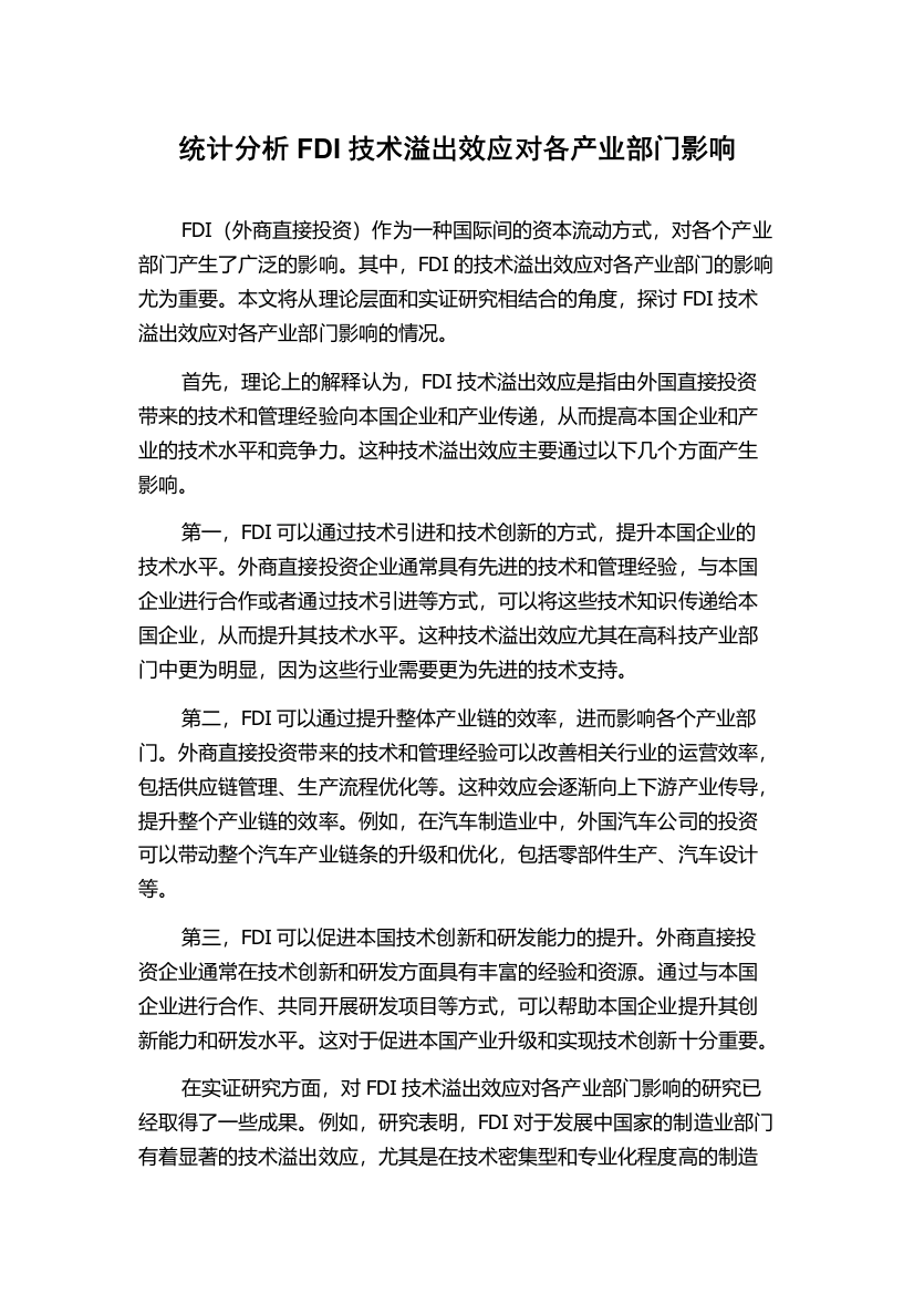 统计分析FDI技术溢出效应对各产业部门影响