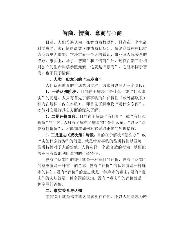 EQ情商-智商、情商、意商与心商