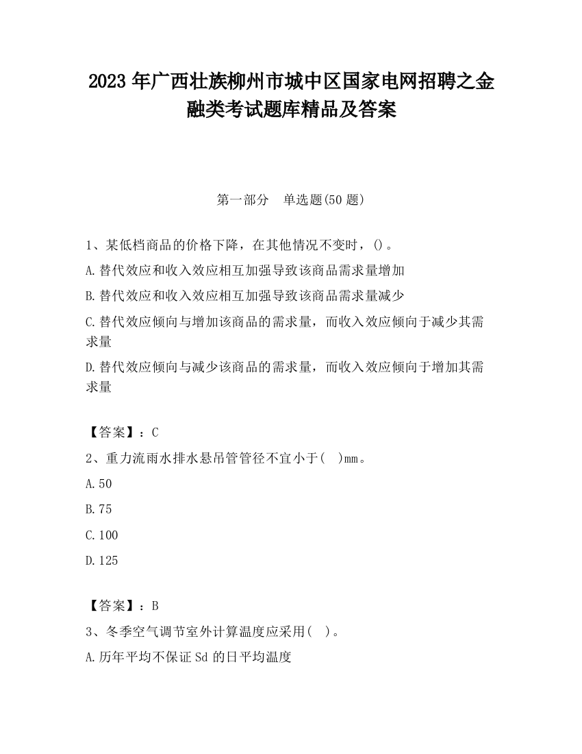 2023年广西壮族柳州市城中区国家电网招聘之金融类考试题库精品及答案