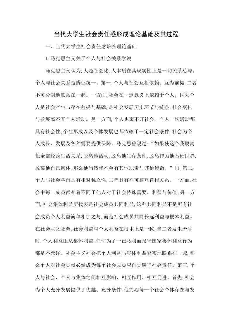 当代大学生社会责任感形成的理论基础及其过程