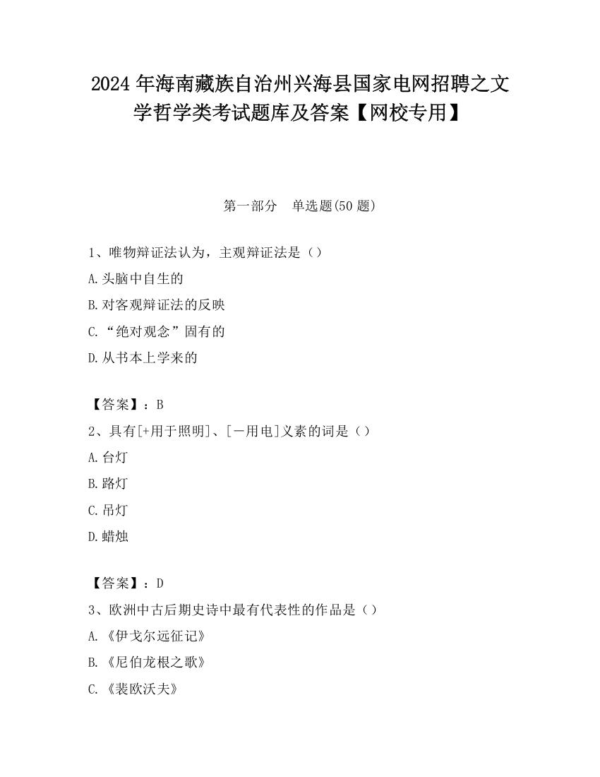 2024年海南藏族自治州兴海县国家电网招聘之文学哲学类考试题库及答案【网校专用】