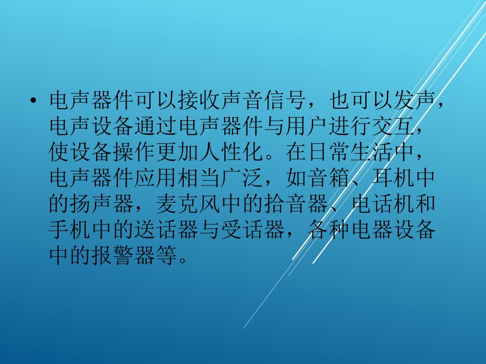 常用电子元器件检测与应用9电声器件课件