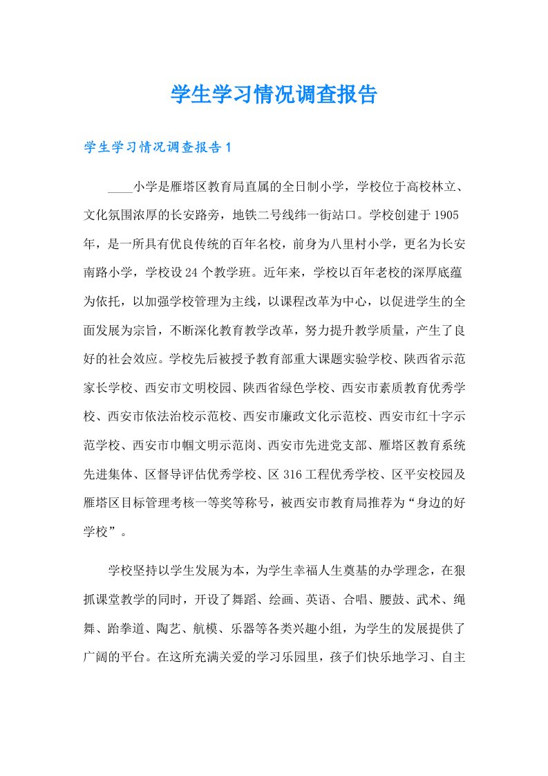 学生学习情况调查报告（精编）