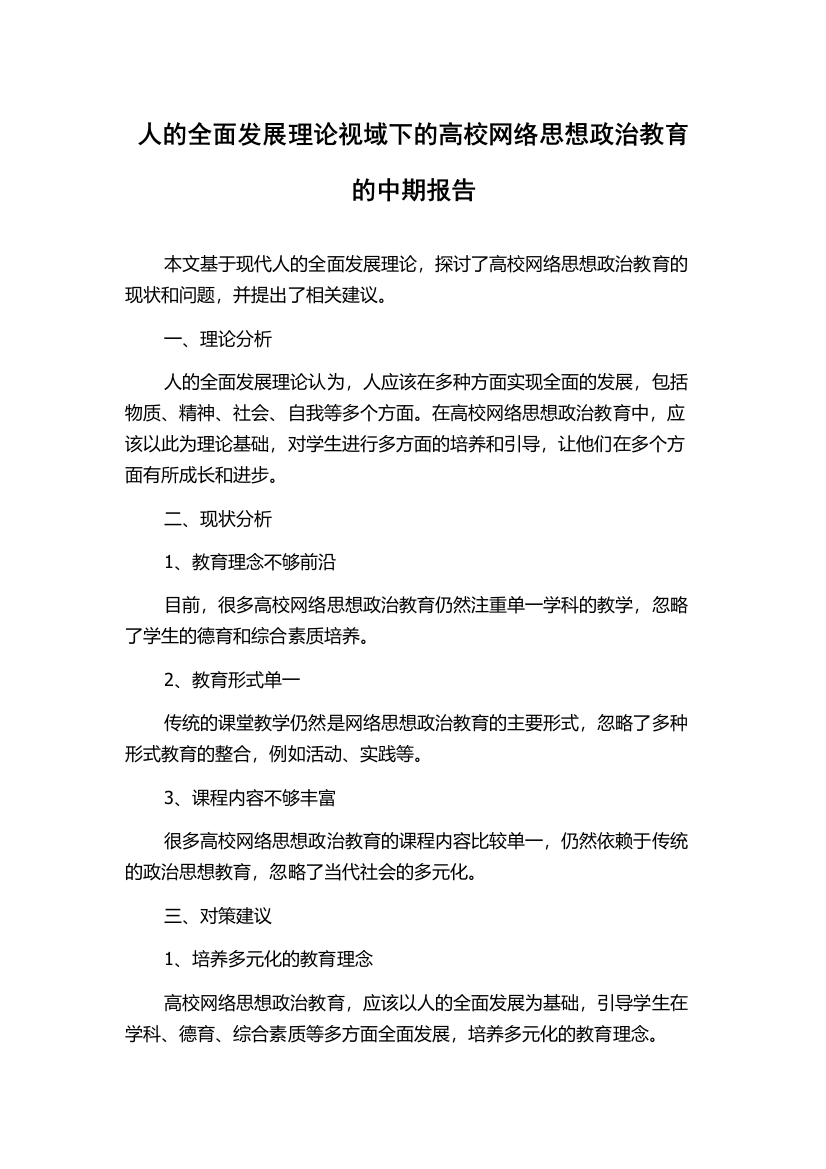 人的全面发展理论视域下的高校网络思想政治教育的中期报告