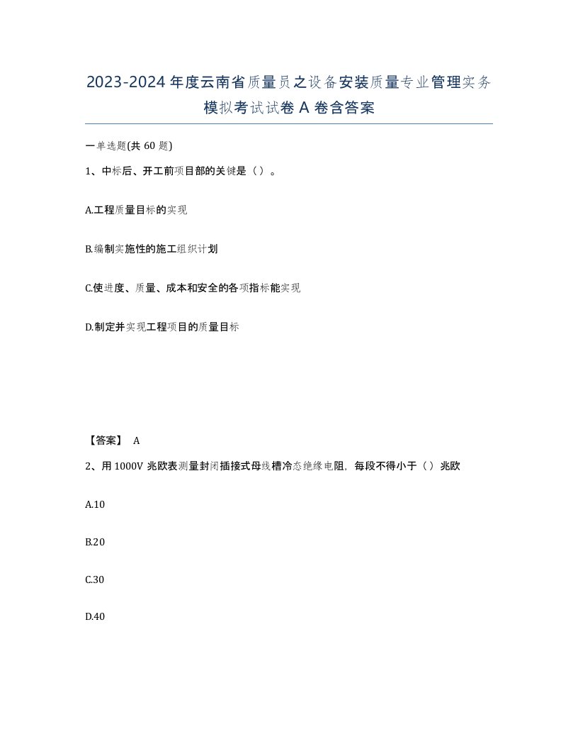 2023-2024年度云南省质量员之设备安装质量专业管理实务模拟考试试卷A卷含答案