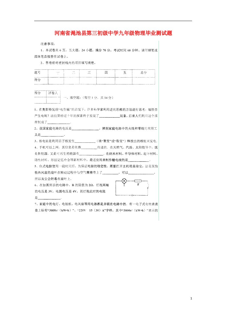 河南省渑池县第三初级中学九级物理毕业测试题（扫描版，无答案）