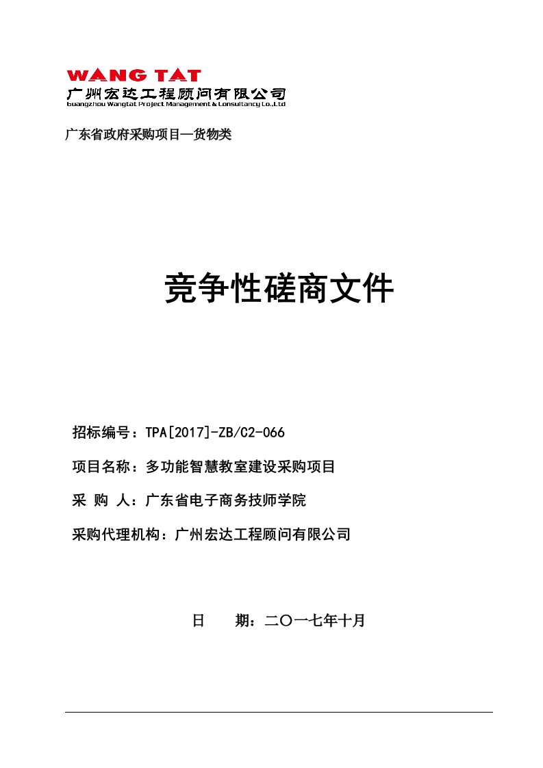 关于建设多功能智慧教室项目招标文件