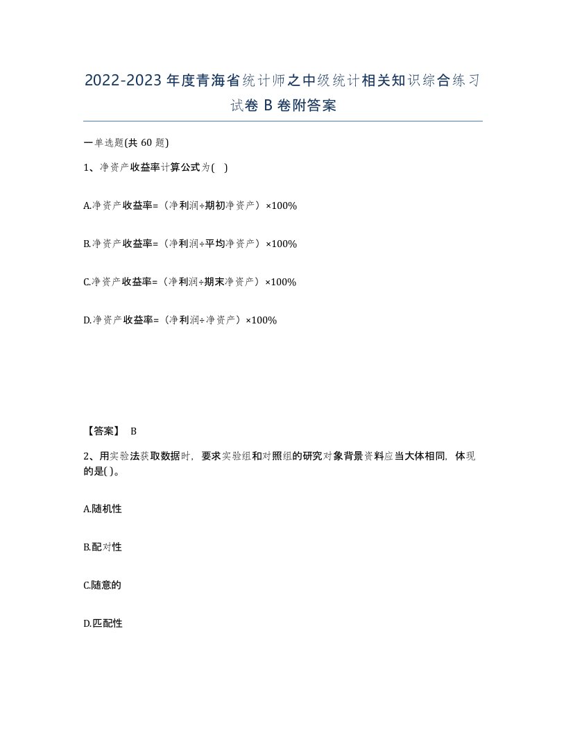 2022-2023年度青海省统计师之中级统计相关知识综合练习试卷B卷附答案