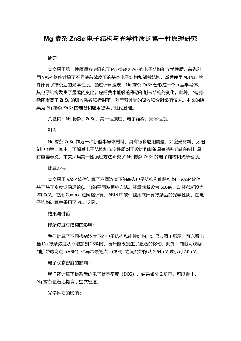 Mg掺杂ZnSe电子结构与光学性质的第一性原理研究