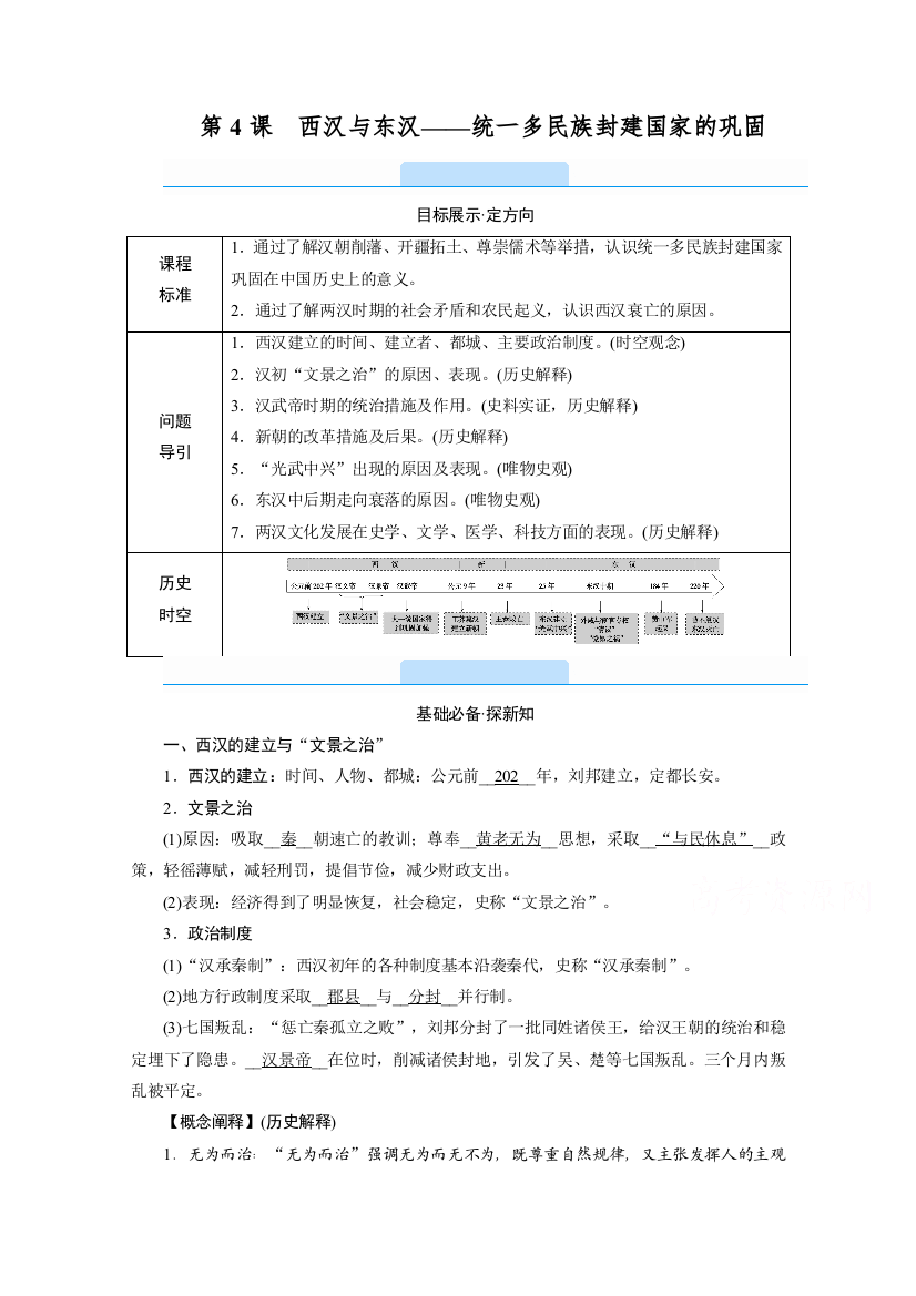 新教材2021-2022学年高中部编版历史必修中外历史纲要（上）学案：第4课　西汉与东汉——统一多民族封建国家的巩固