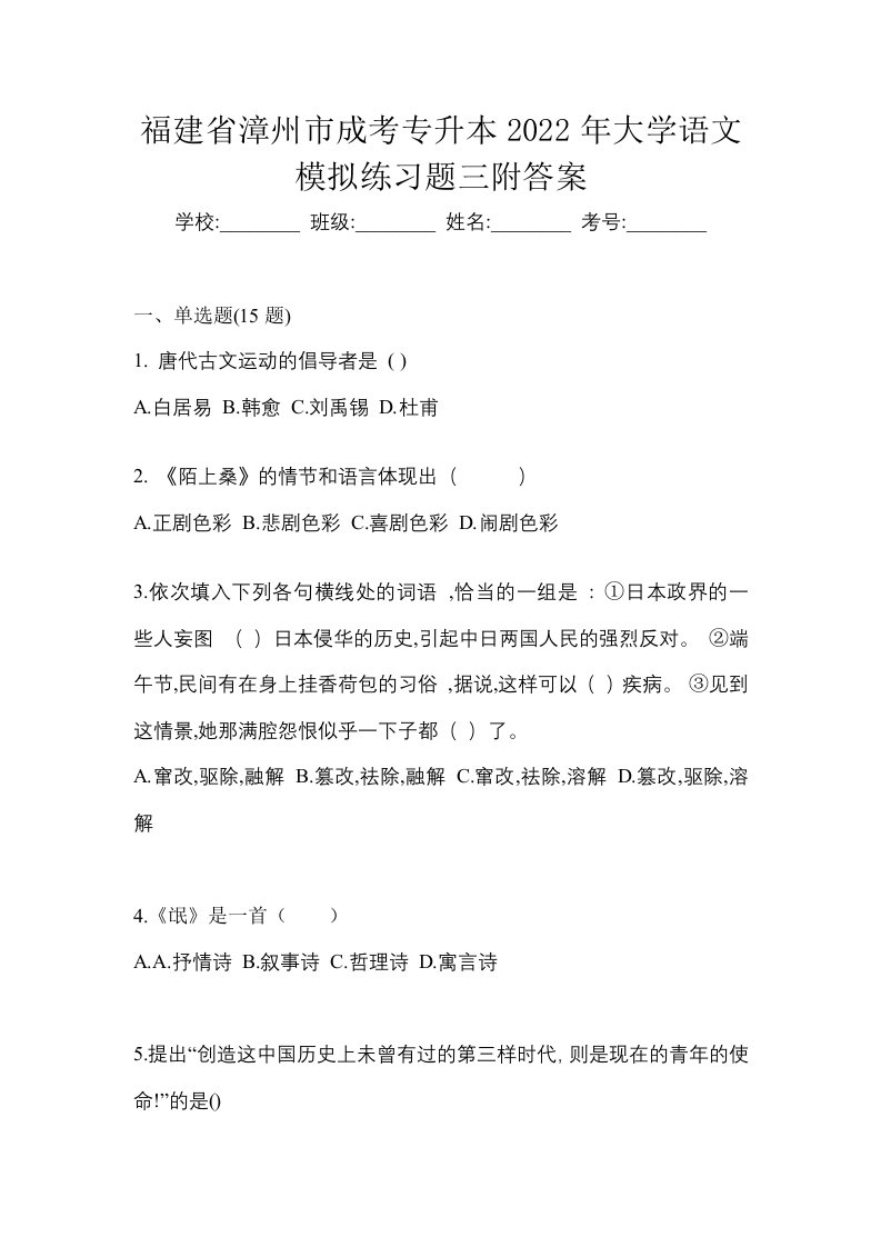 福建省漳州市成考专升本2022年大学语文模拟练习题三附答案