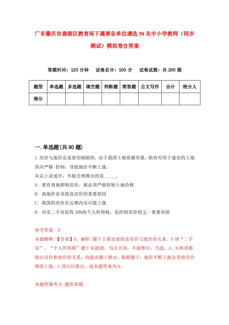 广东肇庆市鼎湖区教育局下属事业单位遴选50名中小学教师同步测试模拟卷含答案9