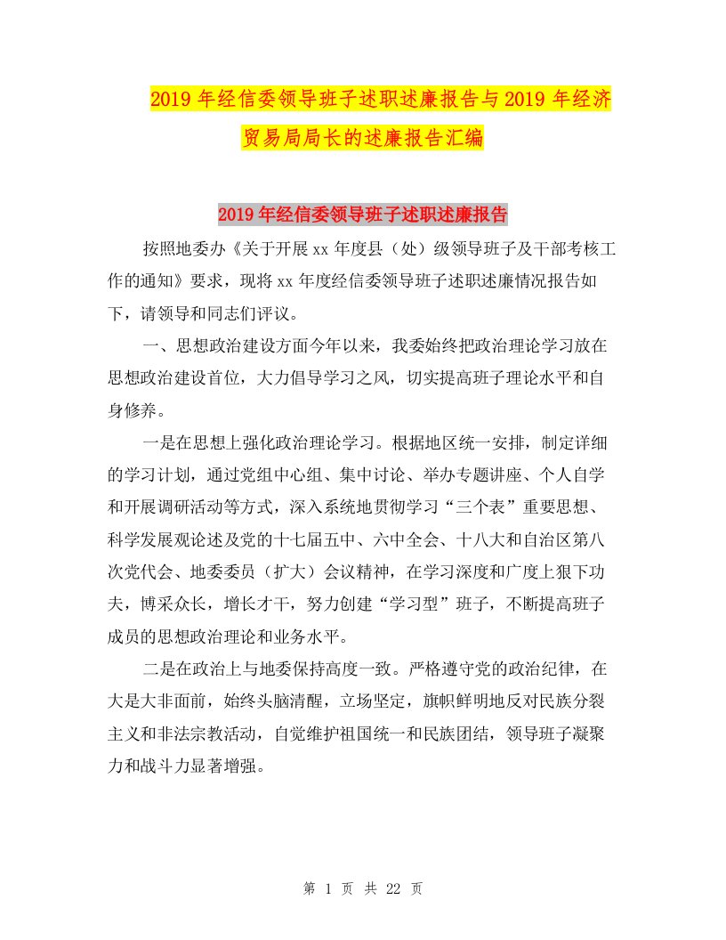 2019年经信委领导班子述职述廉报告与2019年经济贸易局局长的述廉报告汇编