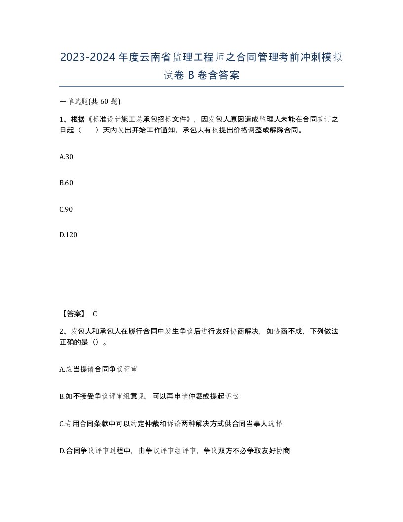 2023-2024年度云南省监理工程师之合同管理考前冲刺模拟试卷B卷含答案