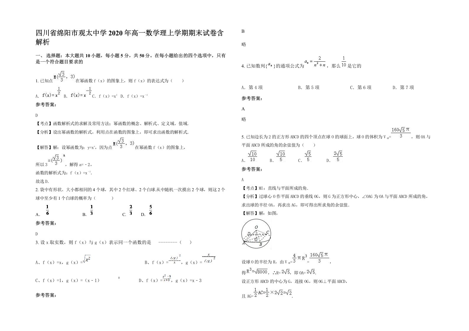 四川省绵阳市观太中学2020年高一数学理上学期期末试卷含解析