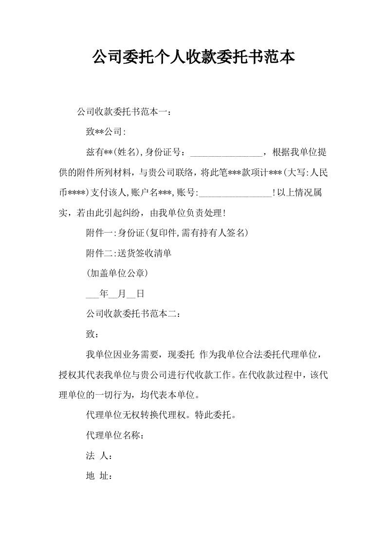 公司委托个人收款委托书范本