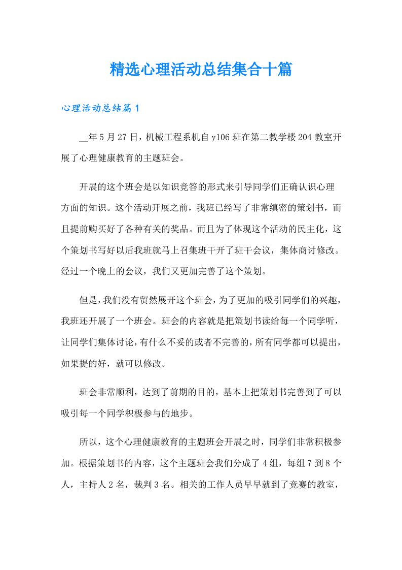 精选心理活动总结集合十篇