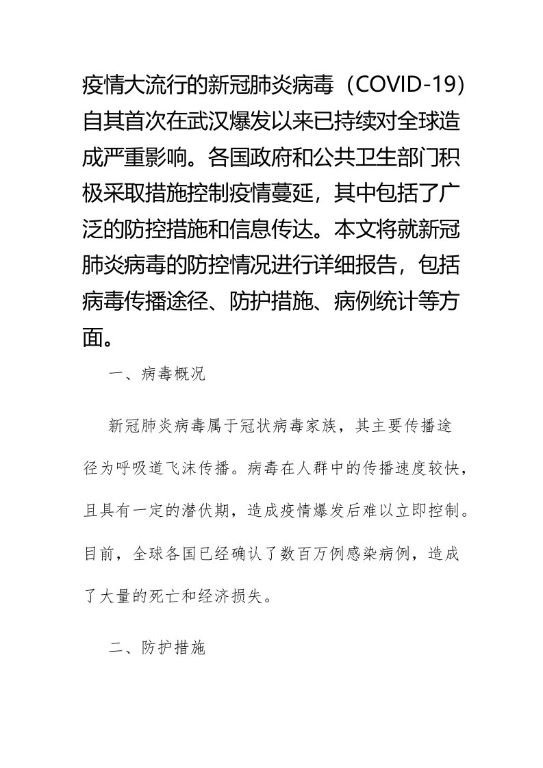 新冠肺炎病毒防控情况报告