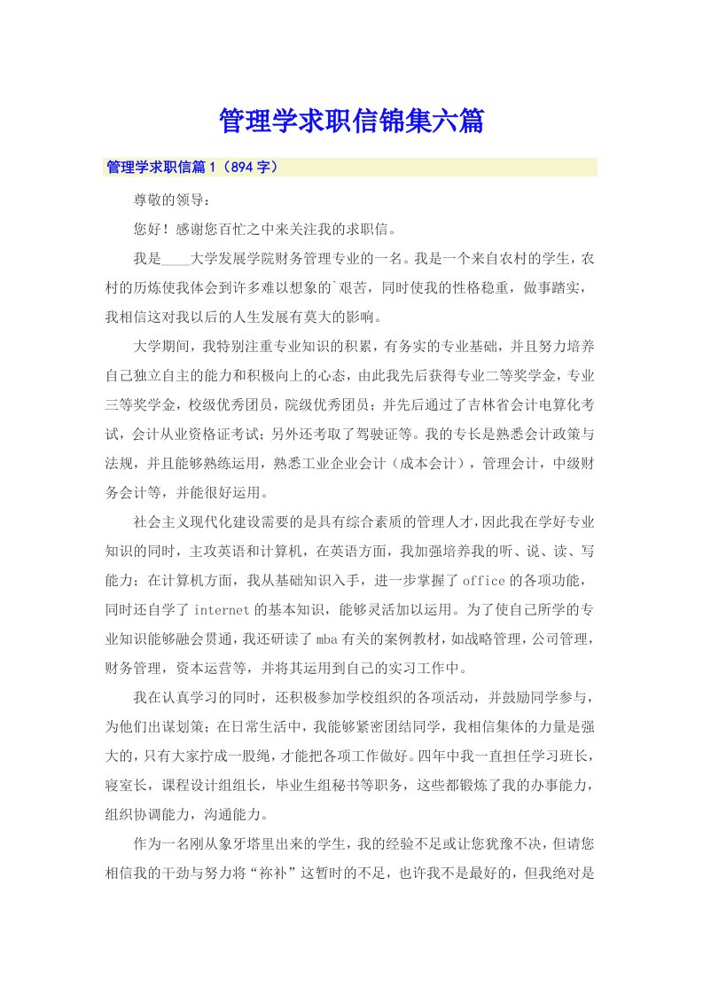 管理学求职信锦集六篇