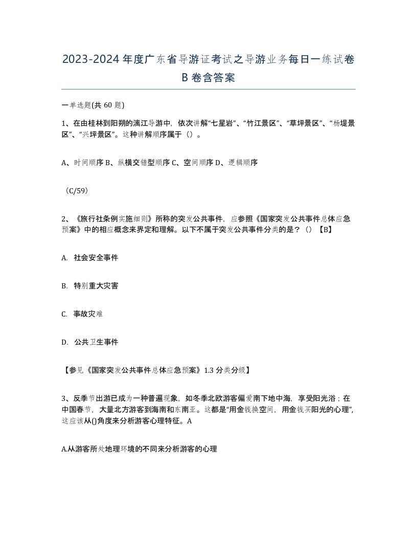 2023-2024年度广东省导游证考试之导游业务每日一练试卷B卷含答案