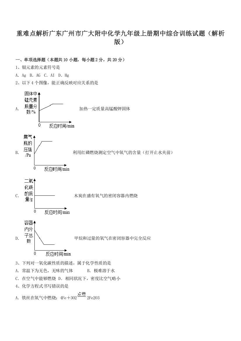 重难点解析广东广州市广大附中化学九年级上册期中综合训练