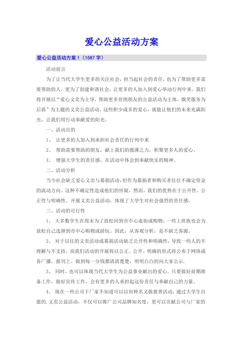 爱心公益活动方案