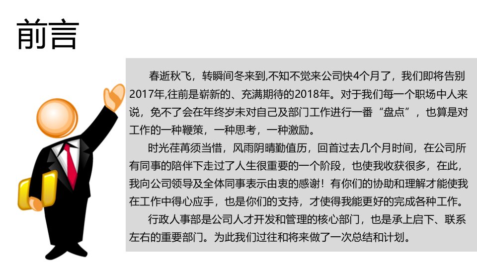 人事行政部门总结计划