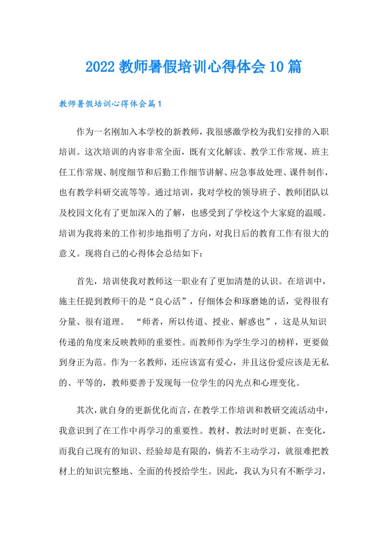 教师暑假培训心得体会10篇