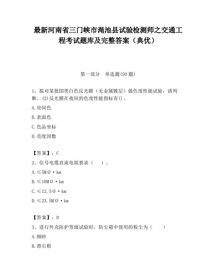 最新河南省三门峡市渑池县试验检测师之交通工程考试题库及完整答案（典优）