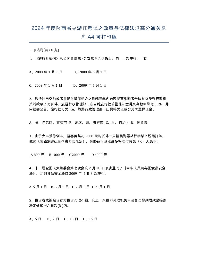 2024年度陕西省导游证考试之政策与法律法规高分通关题库A4可打印版