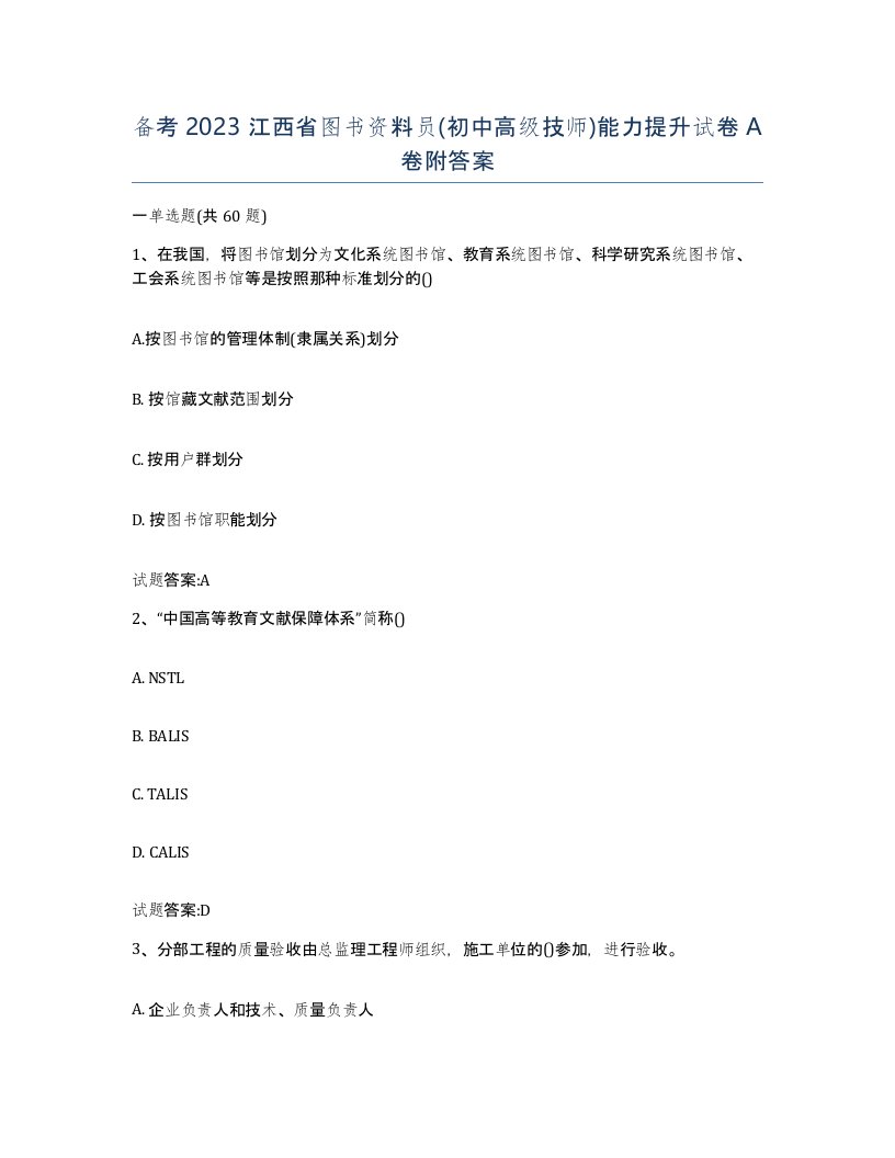 备考2023江西省图书资料员初中高级技师能力提升试卷A卷附答案