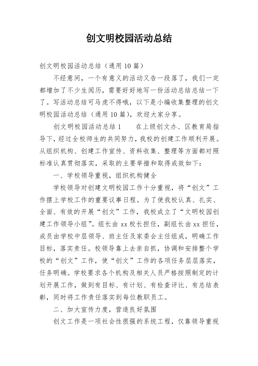 创文明校园活动总结