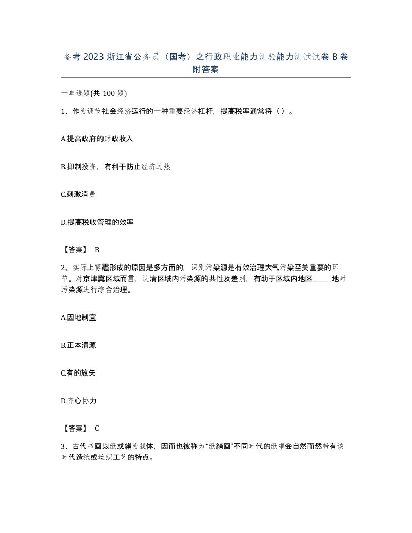 备考2023浙江省公务员国考之行政职业能力测验能力测试试卷B卷附答案