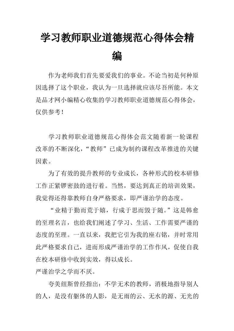 学习教师职业道德规范心得体会精编